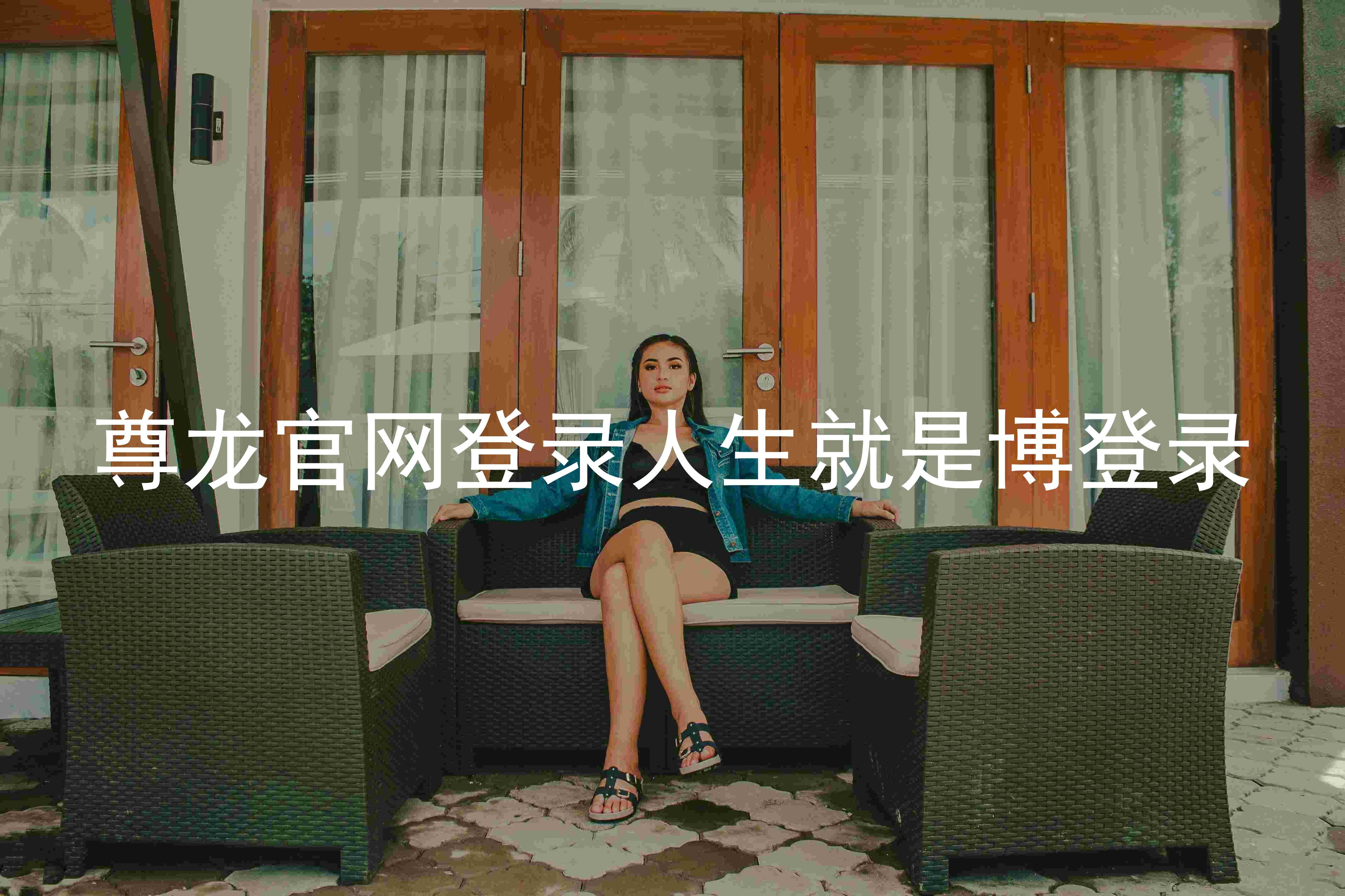 尊龙官网登录人生就是博登录