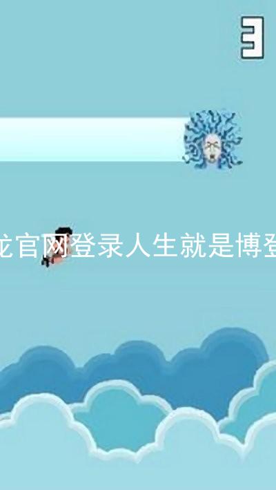 尊龙官网登录人生就是博登录