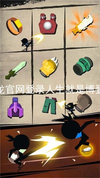 尊龙官网登录人生就是博登录