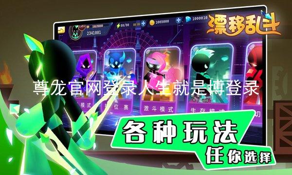 尊龙官网登录人生就是博登录
