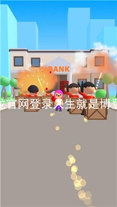 尊龙官网登录人生就是博登录