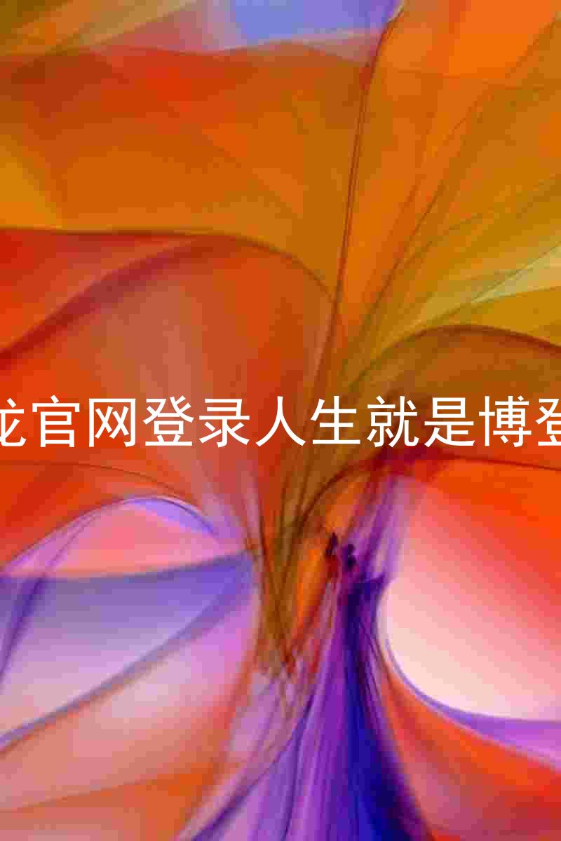 尊龙官网登录人生就是博登录