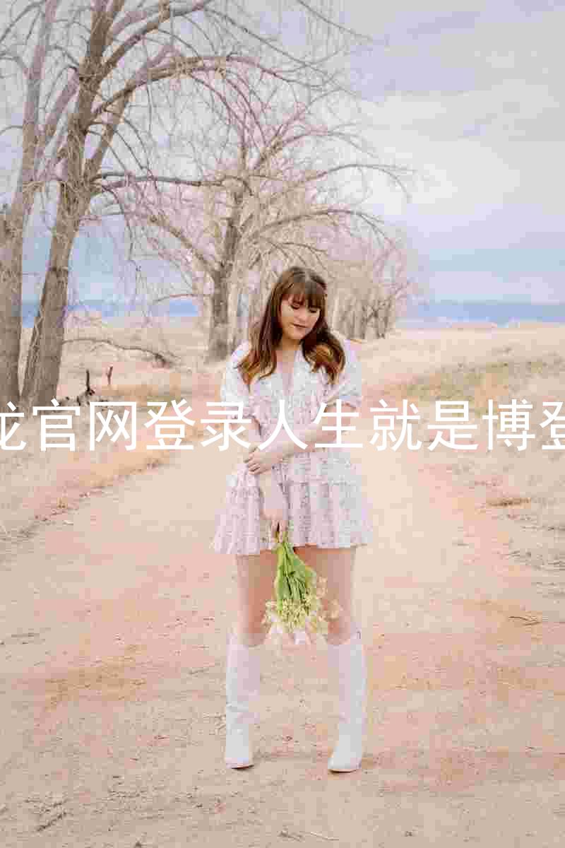 尊龙官网登录人生就是博登录