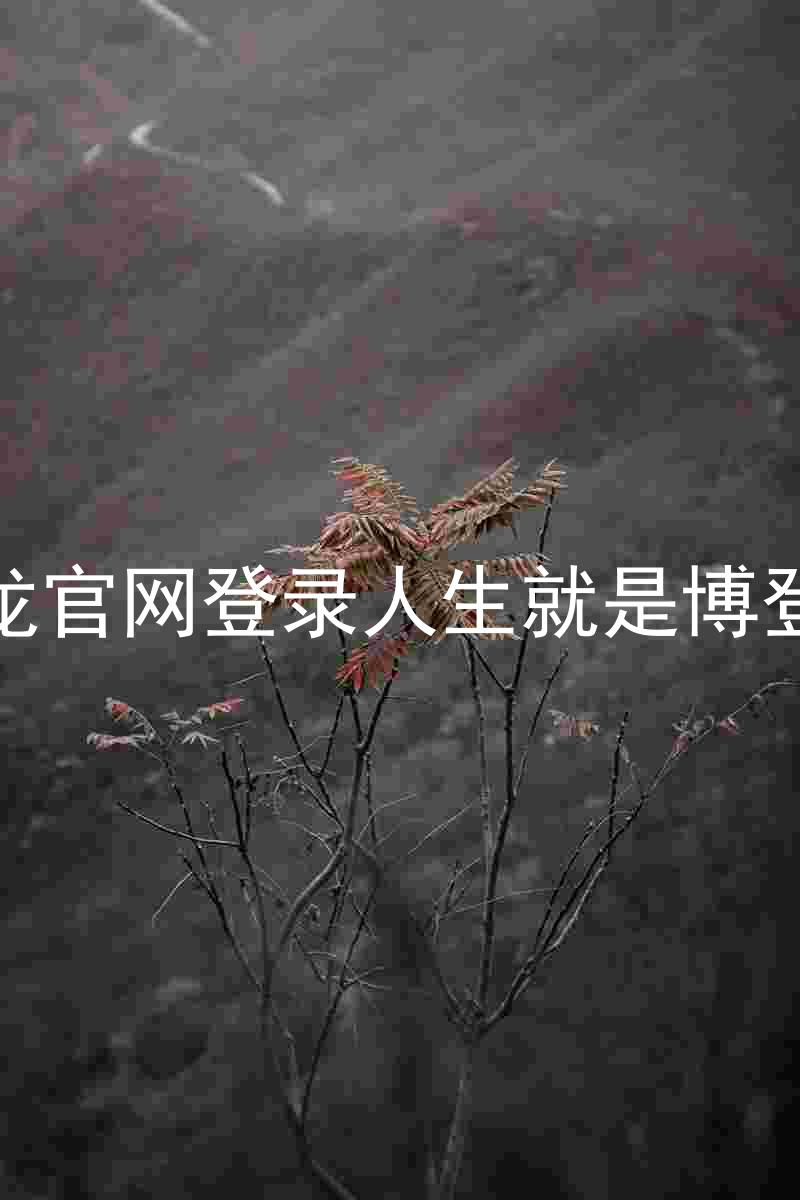 尊龙官网登录人生就是博登录