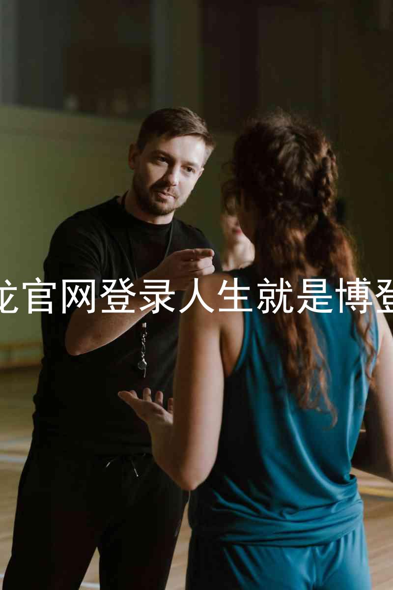 尊龙官网登录人生就是博登录