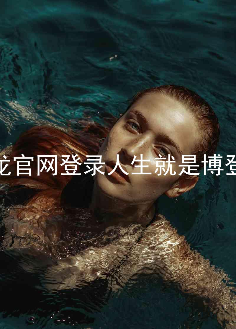 尊龙官网登录人生就是博登录