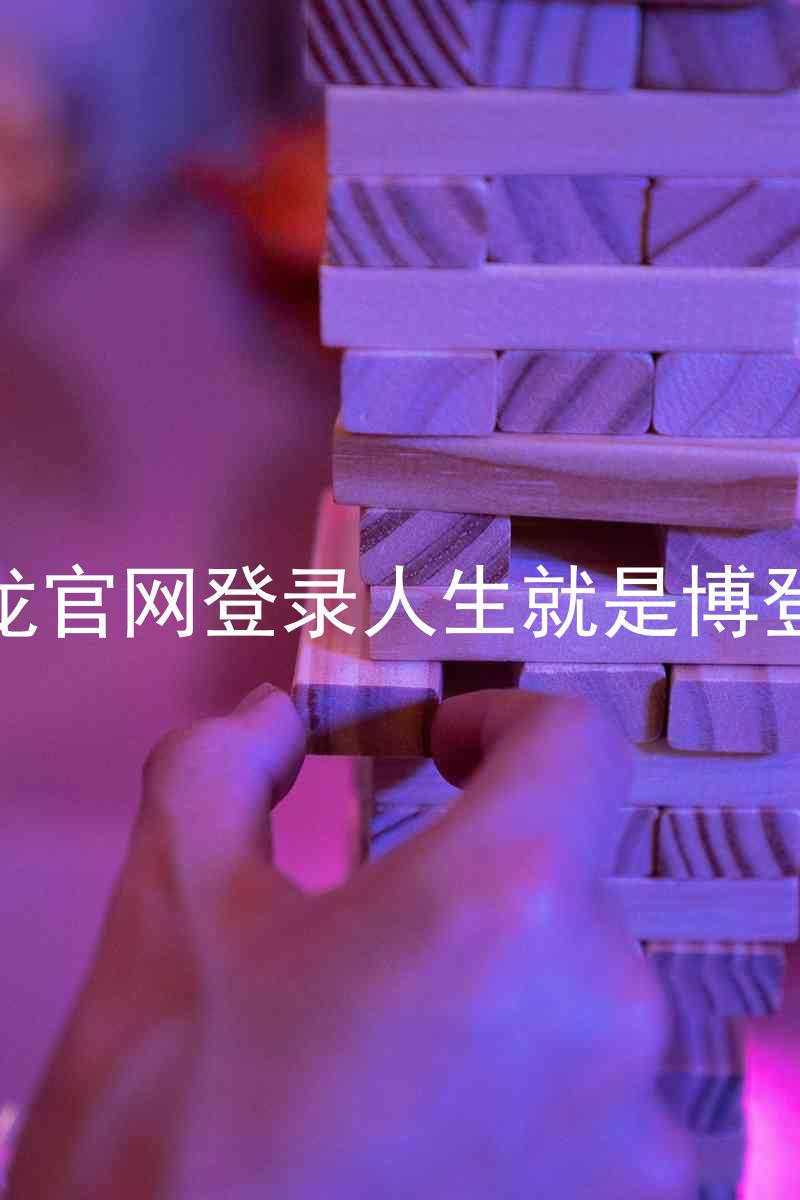 尊龙官网登录人生就是博登录