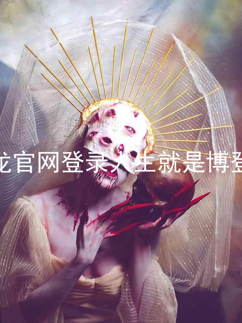 尊龙官网登录人生就是博登录