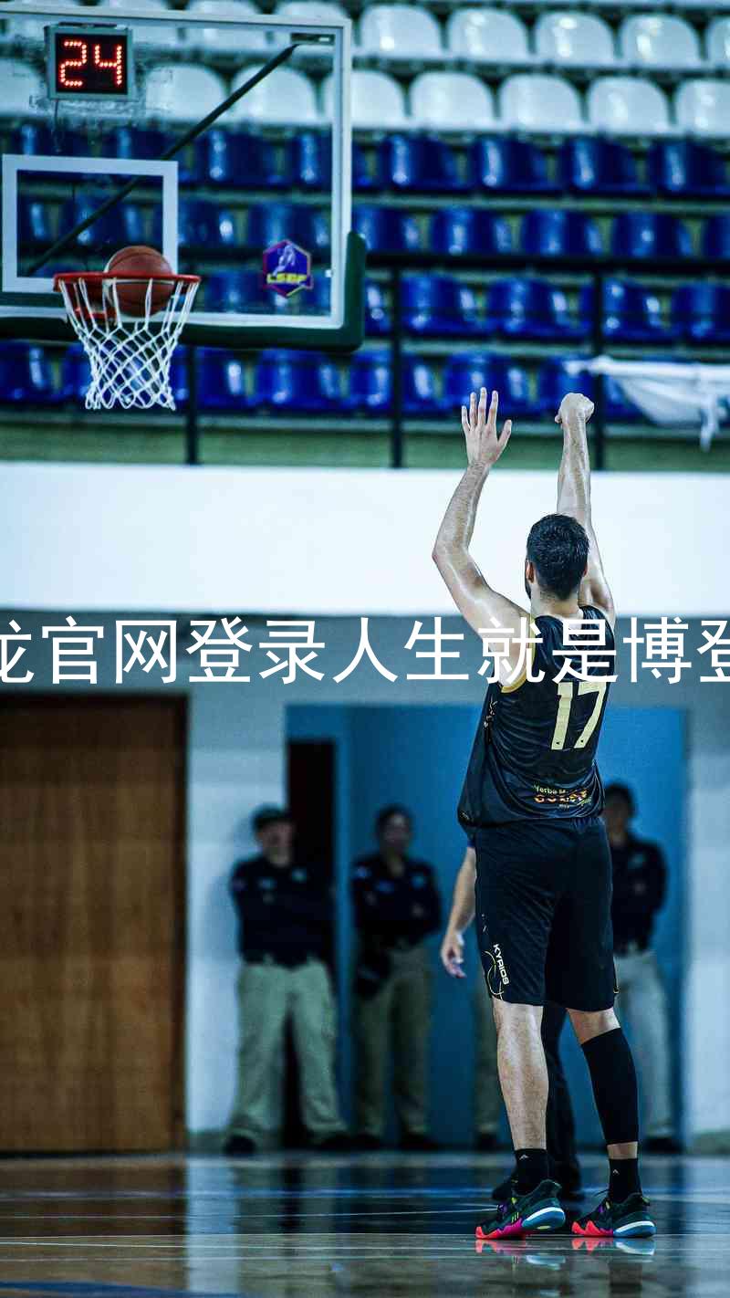 尊龙官网登录人生就是博登录