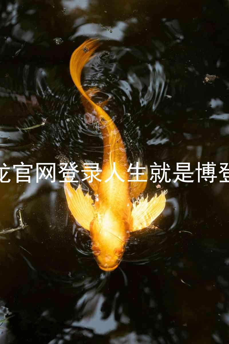 尊龙官网登录人生就是博登录