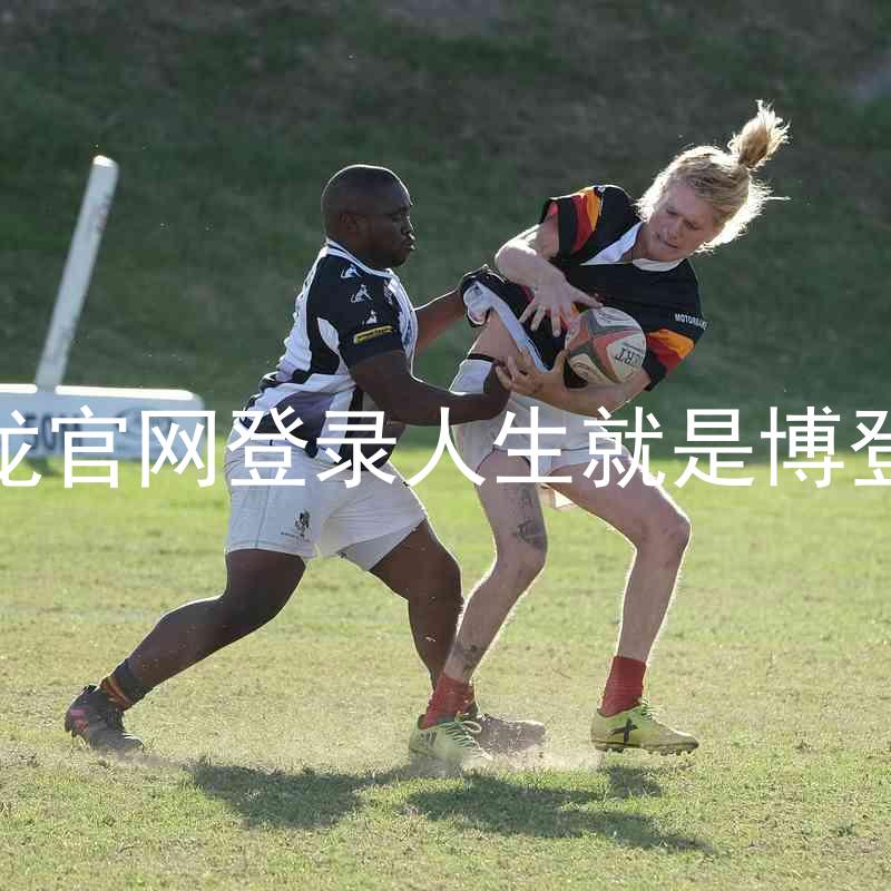 尊龙官网登录人生就是博登录