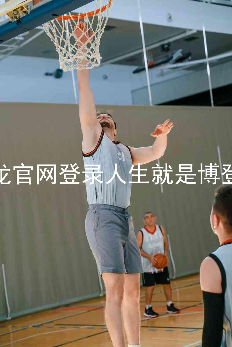 尊龙官网登录人生就是博登录
