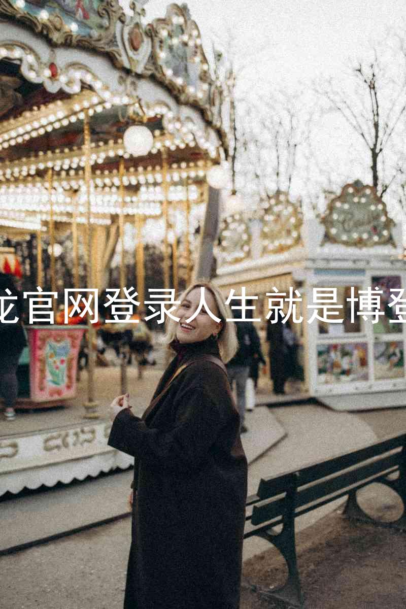 尊龙官网登录人生就是博登录