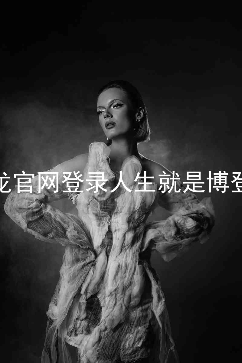 尊龙官网登录人生就是博登录