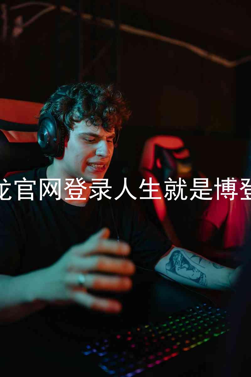 尊龙官网登录人生就是博登录