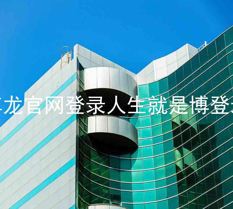 尊龙官网登录人生就是博登录