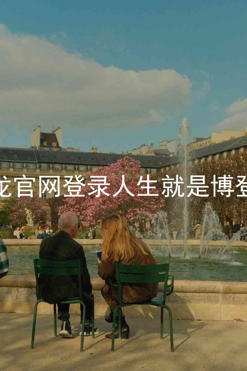 尊龙官网登录人生就是博登录