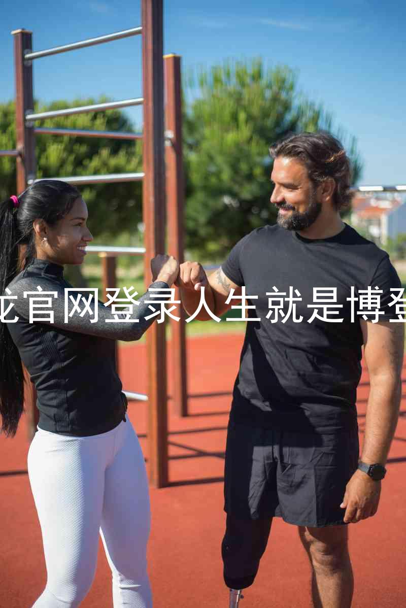 尊龙官网登录人生就是博登录