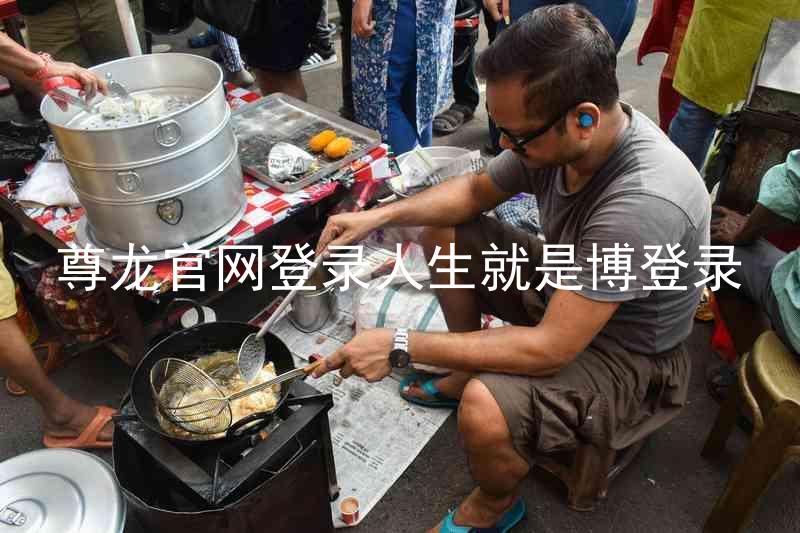 尊龙官网登录人生就是博登录
