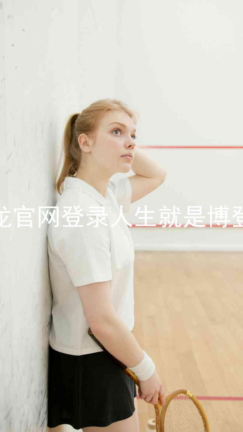 尊龙官网登录人生就是博登录